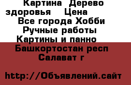 Картина “Дерево здоровья“ › Цена ­ 5 000 - Все города Хобби. Ручные работы » Картины и панно   . Башкортостан респ.,Салават г.